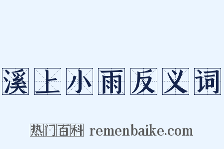 溪上小雨反义词是什么意思的图片
